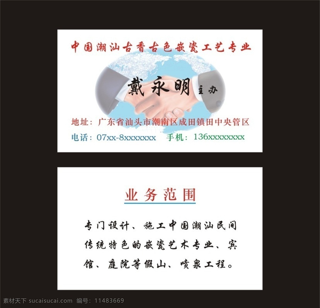 嵌瓷工藝 古色古香 噴泉 庭院 假山施工 通用名片 握手名片 握手 名片卡片