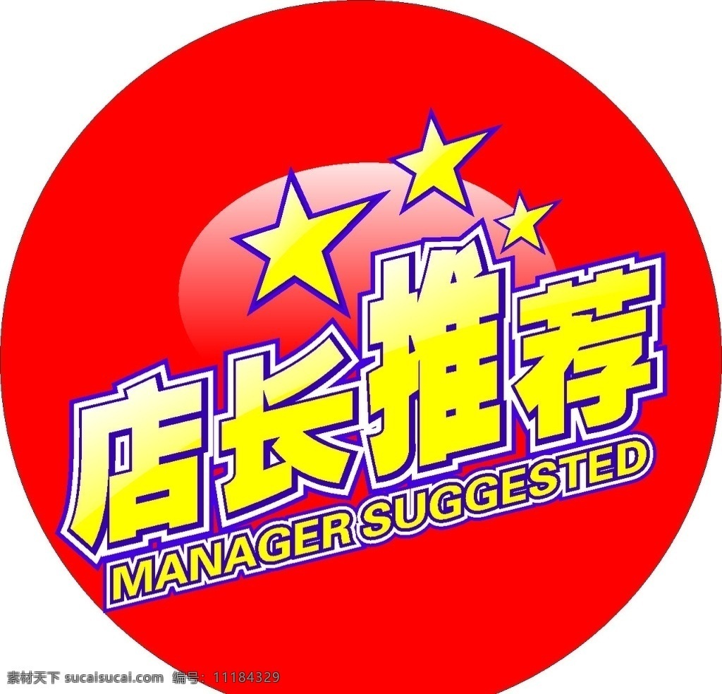 店长推荐 推荐 圆圈 店长 宣传