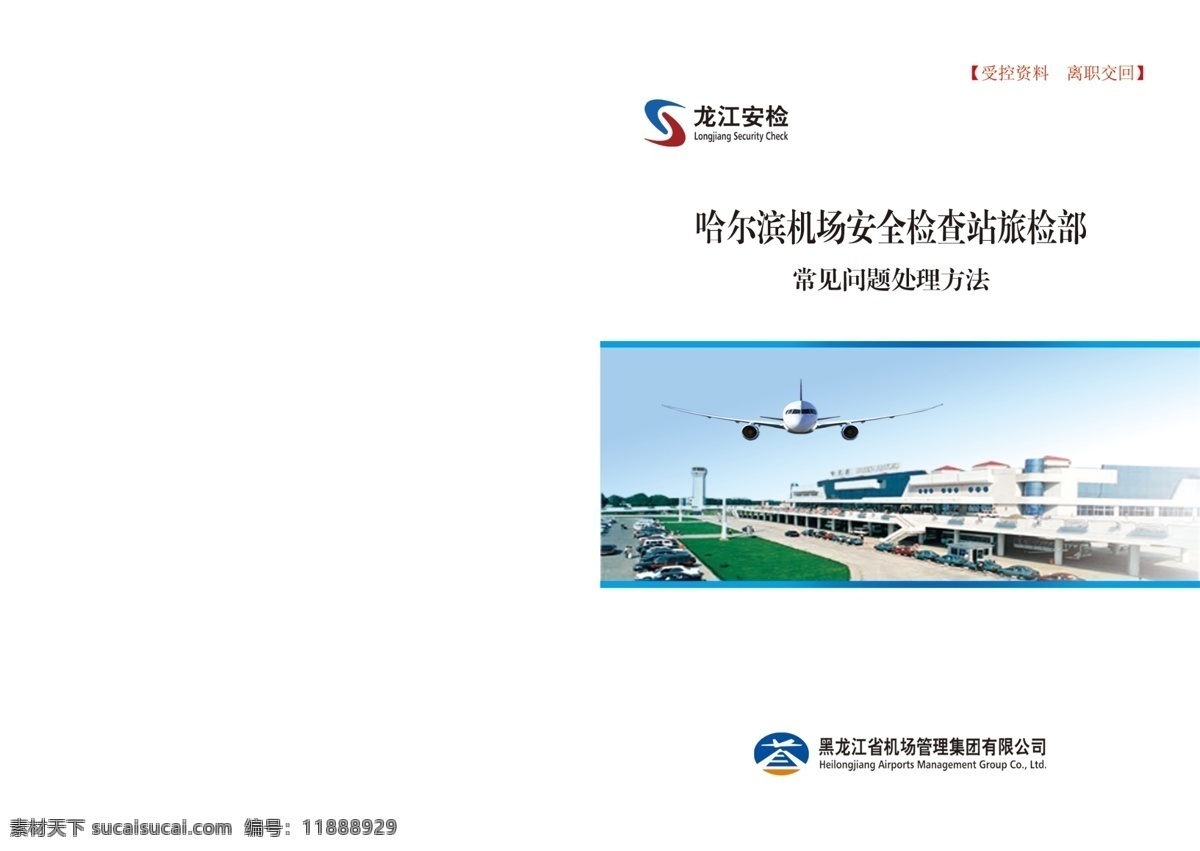 哈爾濱 機場 畫冊 封面 白色