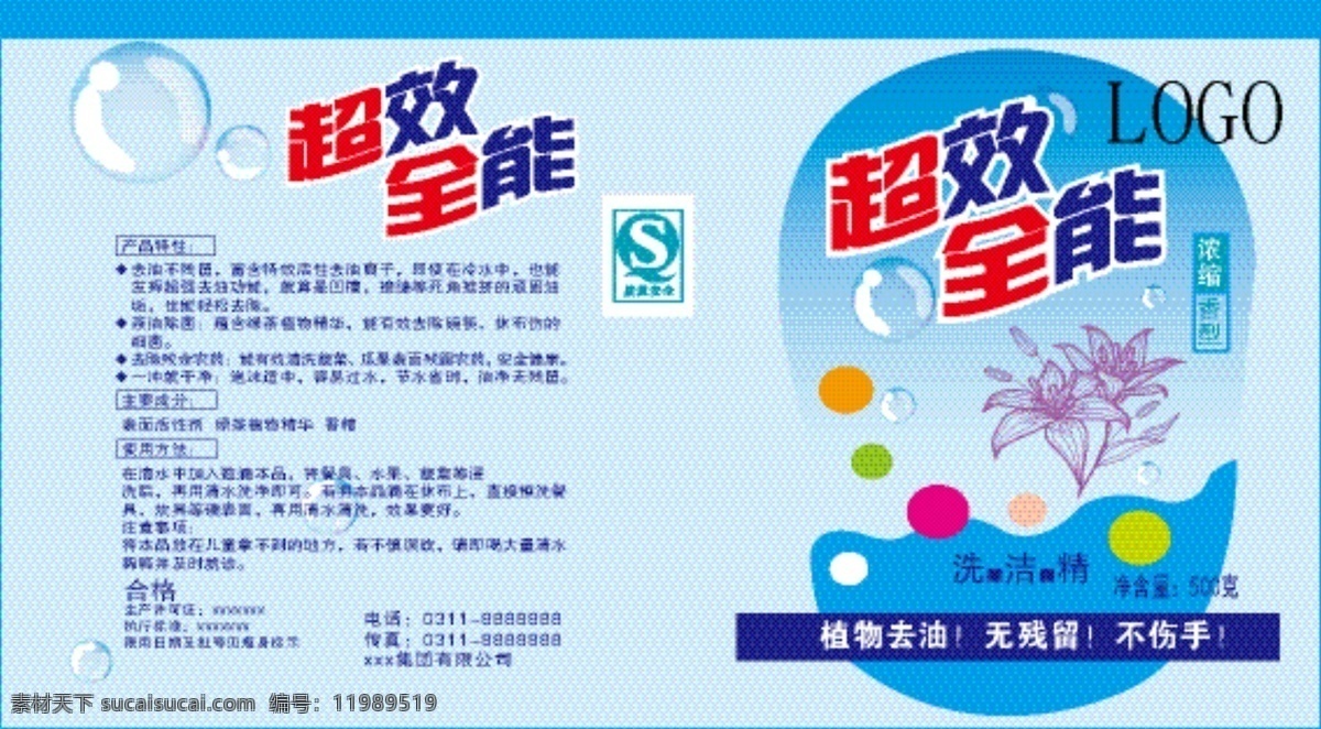 超效全能標(biāo)簽 超 效 全能 洗潔精 植物去油 無(wú)殘留 不傷手 產(chǎn)品特點(diǎn) 主要 成份 矢量