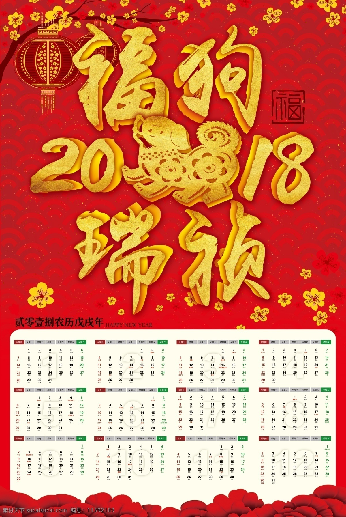 紅色 2018 狗年 臺歷 模板 戊戌 臺歷設(shè)計 商業(yè)模板 年臺歷模板 年臺歷 企業(yè)臺歷模板 商業(yè)臺歷 年 日歷 2018年歷
