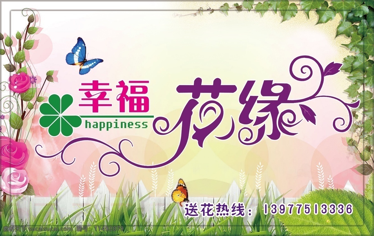 花店 招牌 實(shí)際 像素 下 非 高清 花店招牌 花 藤蔓 蝴蝶 柵欄 綠草 幸福 花園 花緣 草地 花藤 自然 背景 分層 源文件 其他模版 廣告設(shè)計模板