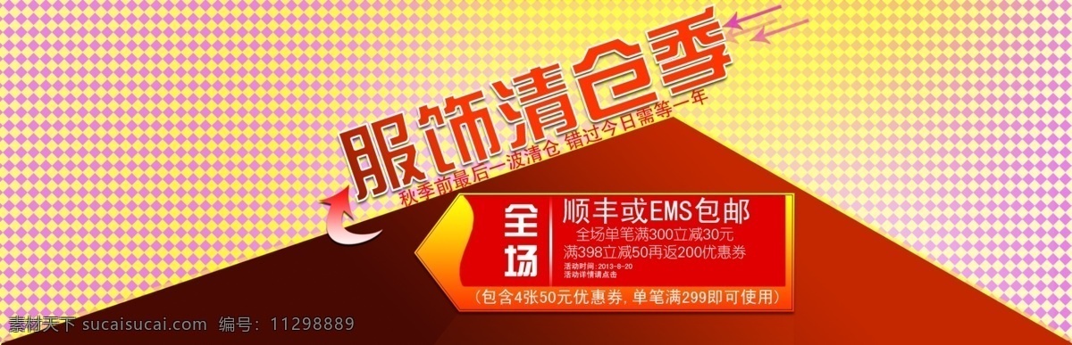 高檔 高貴 華麗 清倉 清倉季 淘寶海報 網(wǎng)頁模板 源文件 季 模板下載 服飾清倉 中文模板 淘寶素材 淘寶促銷標簽