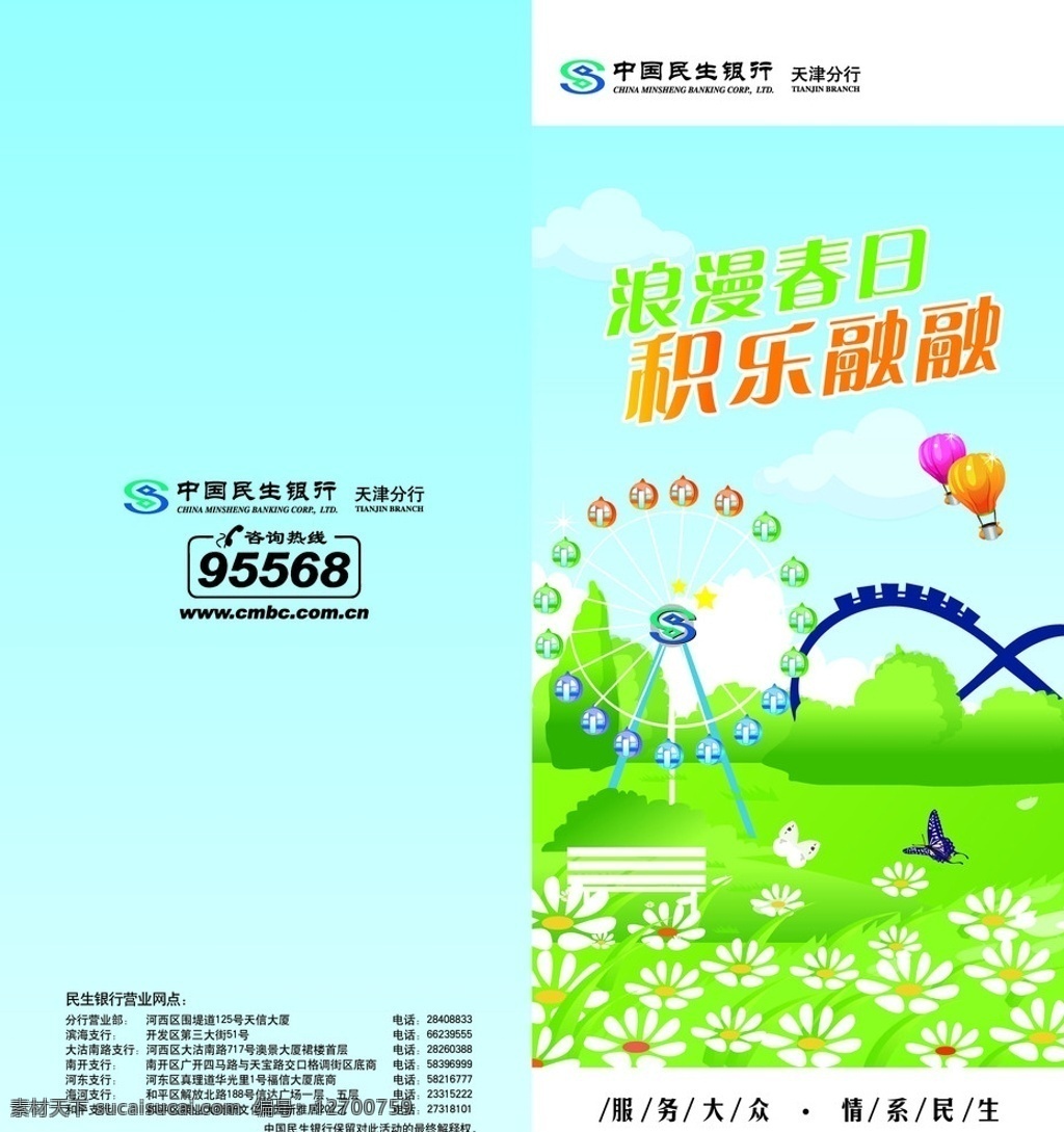 民生銀行 浪漫春日 積樂(lè)融融折頁(yè) 折頁(yè) 積樂(lè)融融 花朵 公園 dm宣傳單 矢量