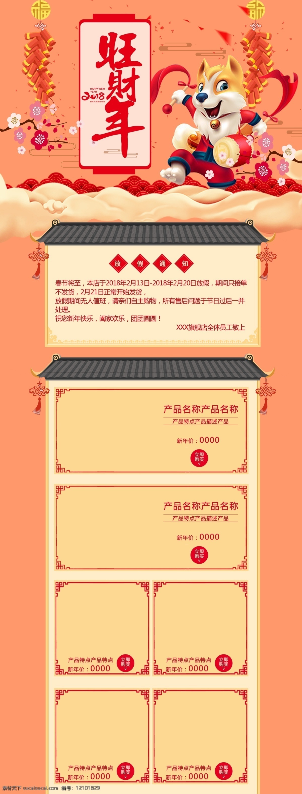 新年 首頁(yè) 裝修 旺 財(cái)年 淘寶 鞭炮 電商 放假 狗年 海報(bào) 淘寶裝修 通知 旺財(cái)年 新春