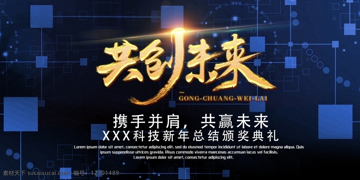 共创未来图片 不忘初心 逐梦前行 企业年会展板 突破 携手共赢 不进则退 起点新征程 再创辉煌 勇于创新 有志者事竟成 追逐梦想 勇于前行 奋斗 青春 2021 新 征途 感谢有你 新梦想新跨越 越不服 越要征服 年会盛典 企业背景 分层