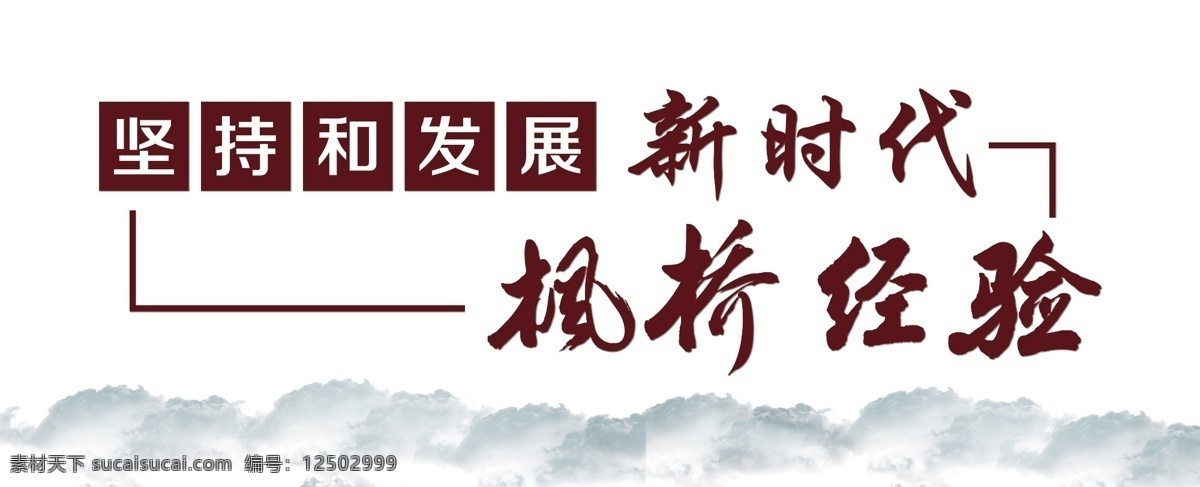楓橋經(jīng)驗圖片 楓橋經(jīng)驗 矛盾調(diào)解中心 新時代 矛盾 茅調(diào)