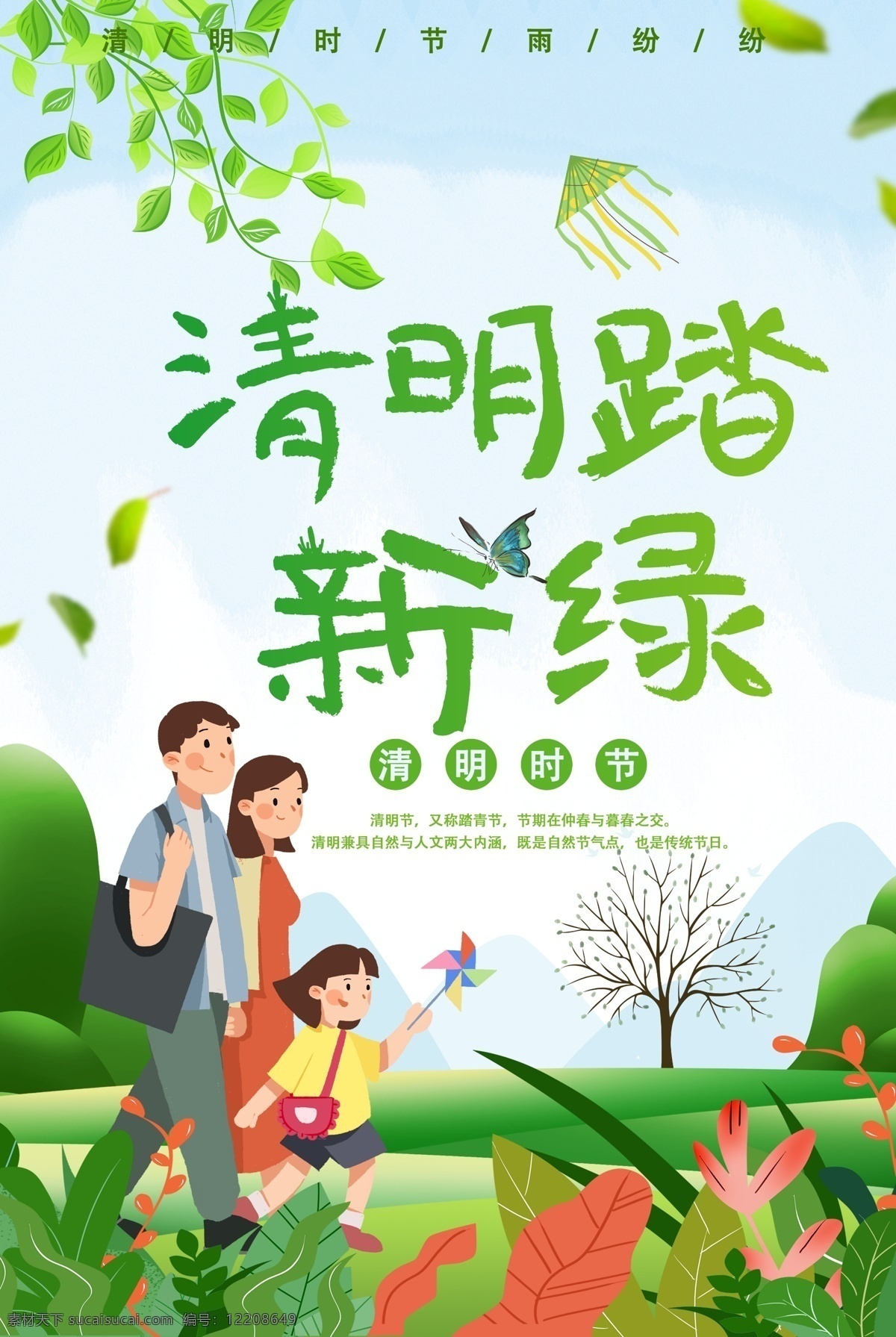 清明踏新綠 春暖花開(kāi) 清明踏青 清明節(jié) 踏青節(jié) 踏青 清明 春游 春季 踏青海報(bào) 清明海報(bào) 清明節(jié)海報(bào) 清明節(jié)插畫(huà) 踏青插畫(huà) 春季插畫(huà) 春天插畫(huà) 春天海報(bào) 春天廣告 清明廣告 踏青廣告 清明宣傳 清節(jié)明活動(dòng) 踏青活動(dòng) 清明節(jié)頁(yè)面 清明節(jié)淘寶 清明節(jié)首頁(yè) 踏青節(jié)首頁(yè) 清明節(jié)素材 踏青素材 春季素材