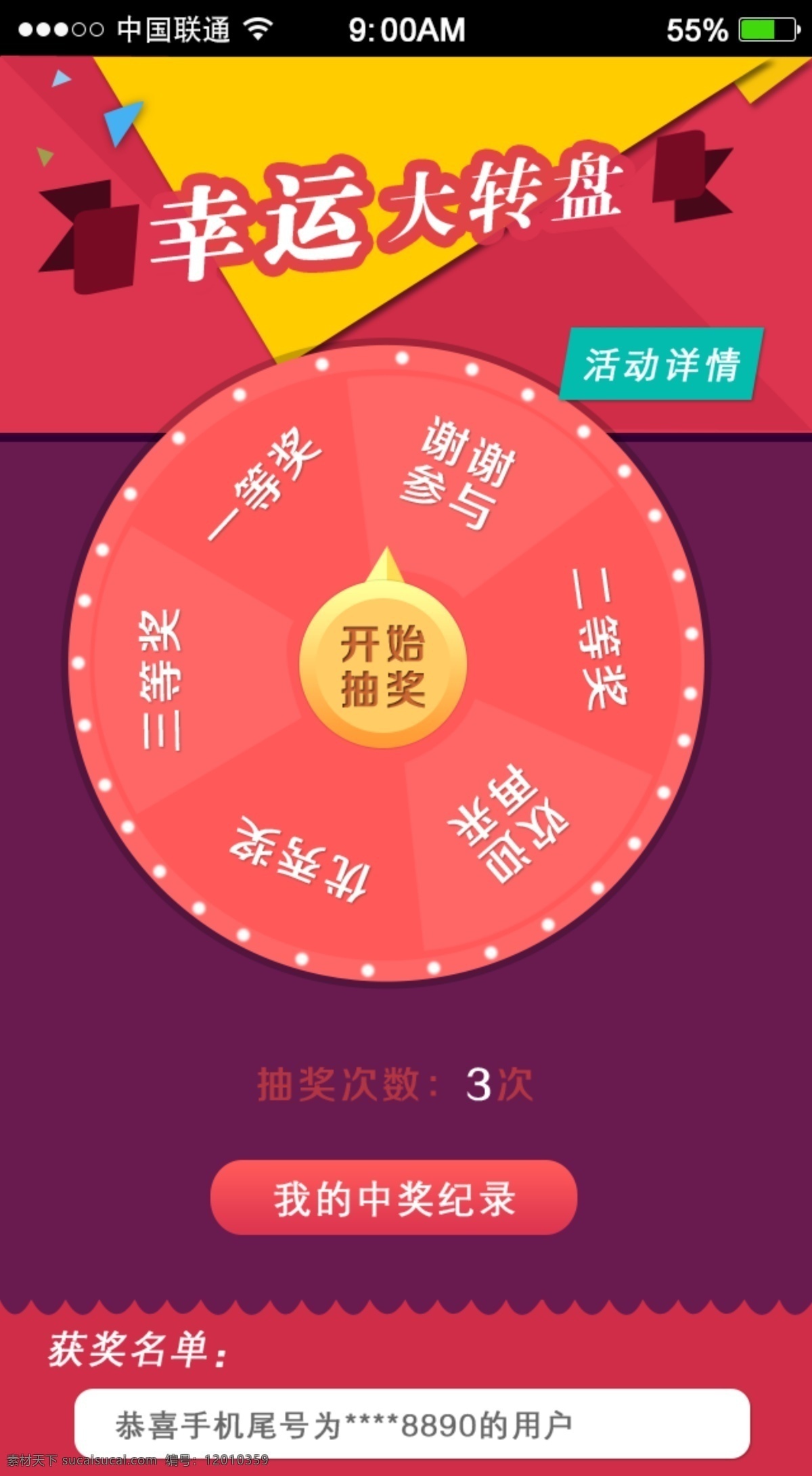 大 轉(zhuǎn)盤 抽獎(jiǎng) 界面 大轉(zhuǎn)盤抽獎(jiǎng) 分層素材 微網(wǎng)站 手機(jī)頁面 手機(jī)界面 廣告 海報(bào)