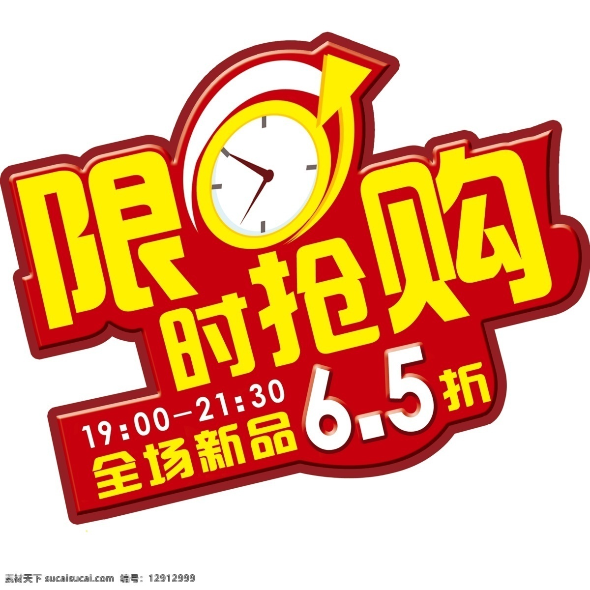 限時搶購海報 紅底 發(fā)光 活動展板 寫真 噴繪 戶外寫真 年終盛典 開業(yè)慶典 喜慶會議 背景展板 新春展板 馬年 馬年大吉 馬年吉祥 金馬賀歲 節(jié)日素材 源文件 禮儀慶典晚會 新年晚會 舞臺背景 背景素材 分層