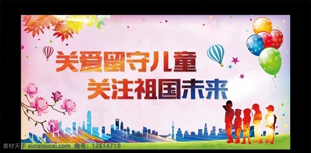 关爱留守儿童 留守儿童 关爱儿童 关注儿童 关注祖国未来 公益广告 儿童成长 让爱回家 爱心 教育 放飞梦想 农村儿童 贫困 慈善 放飞希望 留守儿童标语 留守儿童成长 校园文化 底纹边框 花边花纹