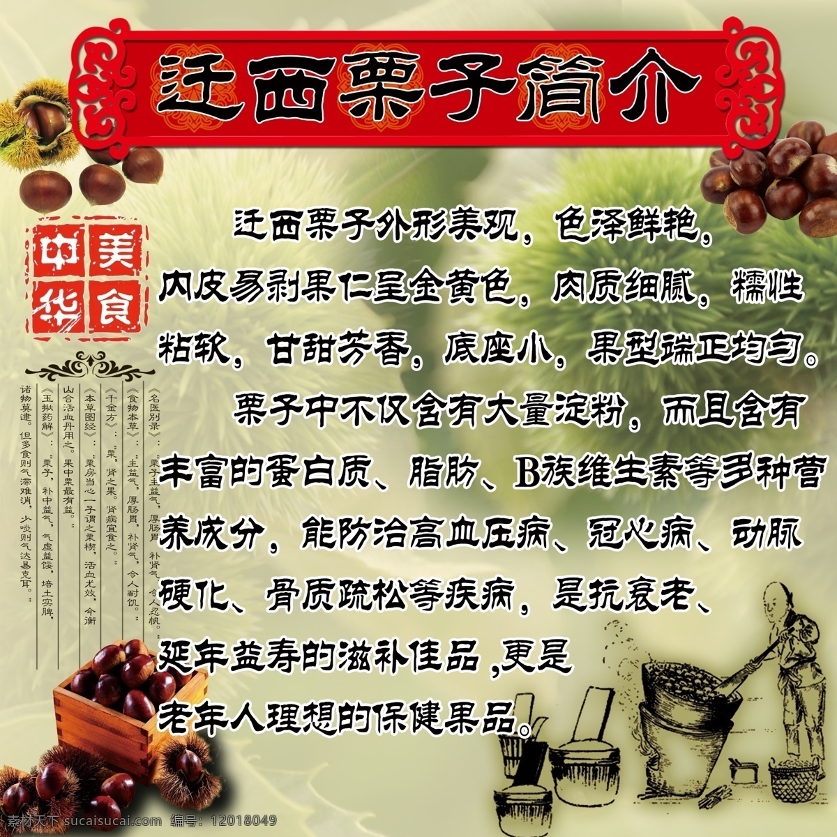 遷西 栗子 簡介 展板 遷西栗子簡介 栗子圖片 漫畫 印章 花邊圖案 花邊 栗子簡介 源文件 栗子展板 展板模板 廣告設(shè)計(jì)模板