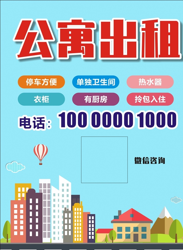 卡通 公寓 出租 海報(bào) 樓房 卡通高樓 卡通大廈