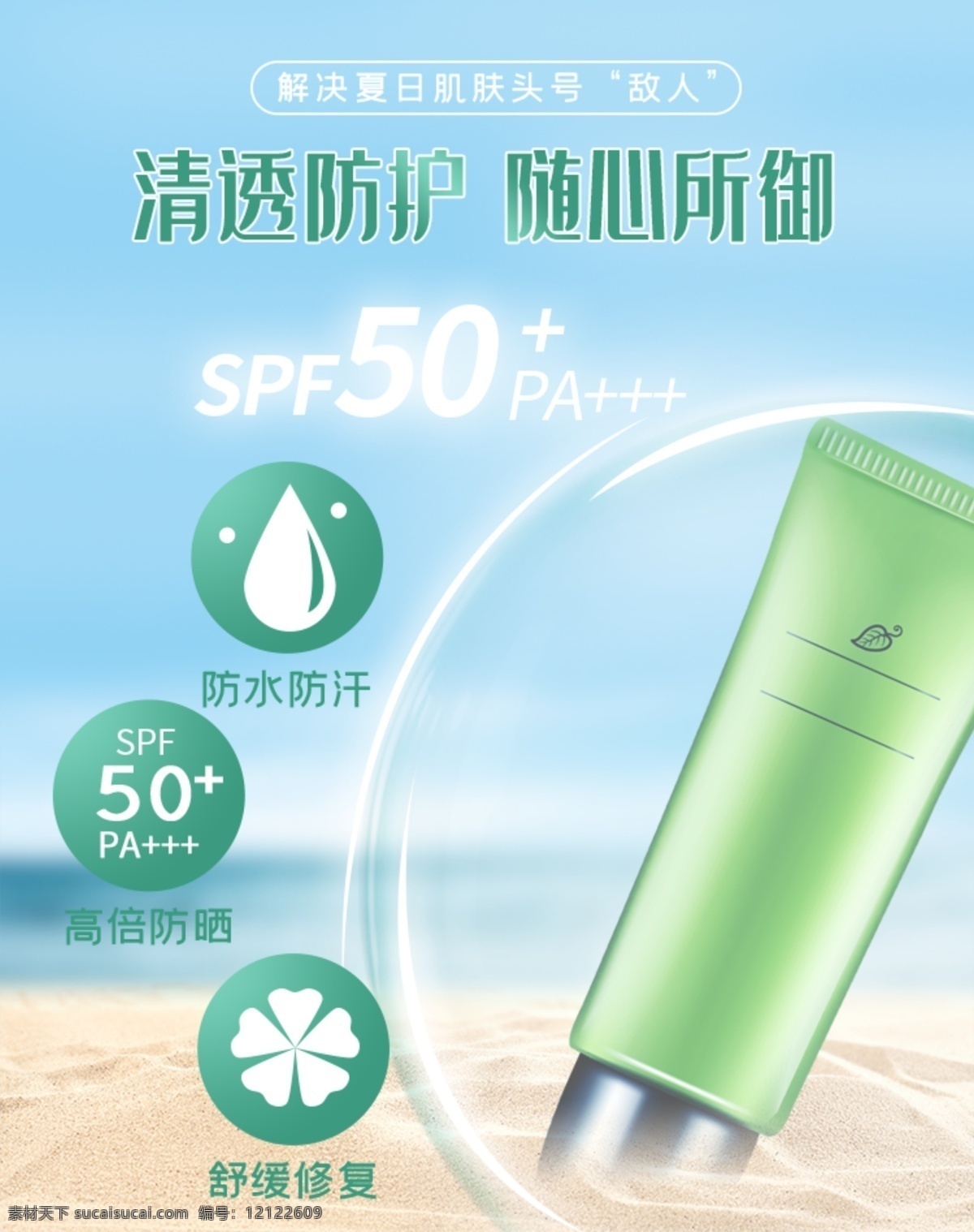 防曬 修護(hù) 套裝 護(hù)膚品海報(bào) 護(hù)膚品 補(bǔ)水保濕 深層補(bǔ)水 補(bǔ)水美白海報(bào) 補(bǔ)水美容 美容護(hù)膚品 補(bǔ)水乳液 產(chǎn)品包裝 護(hù)膚品展架 護(hù)膚品廣告 淘寶護(hù)膚品 護(hù)膚品店招 美白亮膚 保養(yǎng)美膚 美膚護(hù)膚 化妝品廣告 補(bǔ)水美白廣告 日化線美容 專業(yè)線美容 護(hù)膚品宣傳畫 化妝品海報(bào) 化妝品 美容化妝品 化妝護(hù)膚品 保濕護(hù)膚品