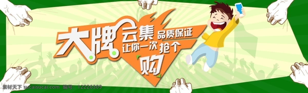 大牌 云集 品質(zhì)保證 次 搶 夠 品質(zhì) 搶購 搶個(gè)夠 原創(chuàng)設(shè)計(jì) 原創(chuàng)網(wǎng)頁設(shè)計(jì)