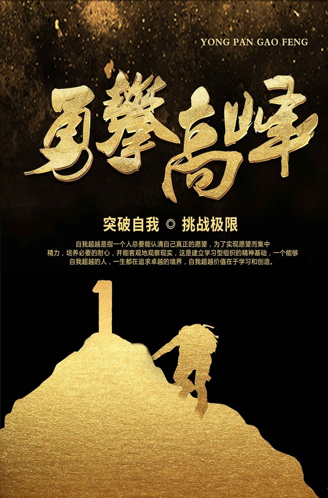 黑金 勇攀高峰 企業(yè) 文化 海報(bào) 五岳獨(dú)尊 泰山 拼搏奮斗 再創(chuàng)輝煌 企業(yè)文化 企業(yè)展板 企業(yè)理念 業(yè)標(biāo)語 企業(yè)文化海報(bào) 企業(yè)文化畫冊(cè) 企業(yè)文化標(biāo)語 企業(yè)文化宣傳 企業(yè)文化掛畫 企業(yè)文化手冊(cè) 企業(yè)文化掛圖