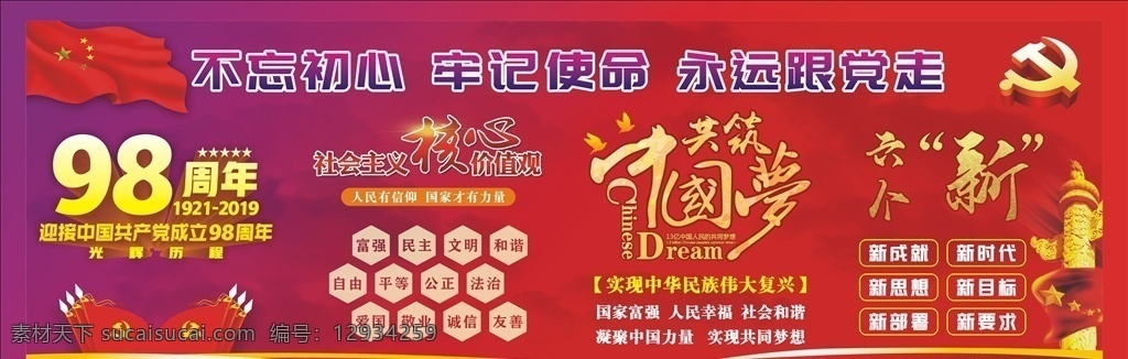 黨建文化 黨政宣傳 黨文化 黨政背景 黨建 不忘初心 牢記使命 永遠(yuǎn)跟黨走 成立98周年 核心價(jià)值觀 共筑中國(guó)夢(mèng) 六個(gè)新 國(guó)旗 黨徽 黨旗 華表 帷幔 展板模板