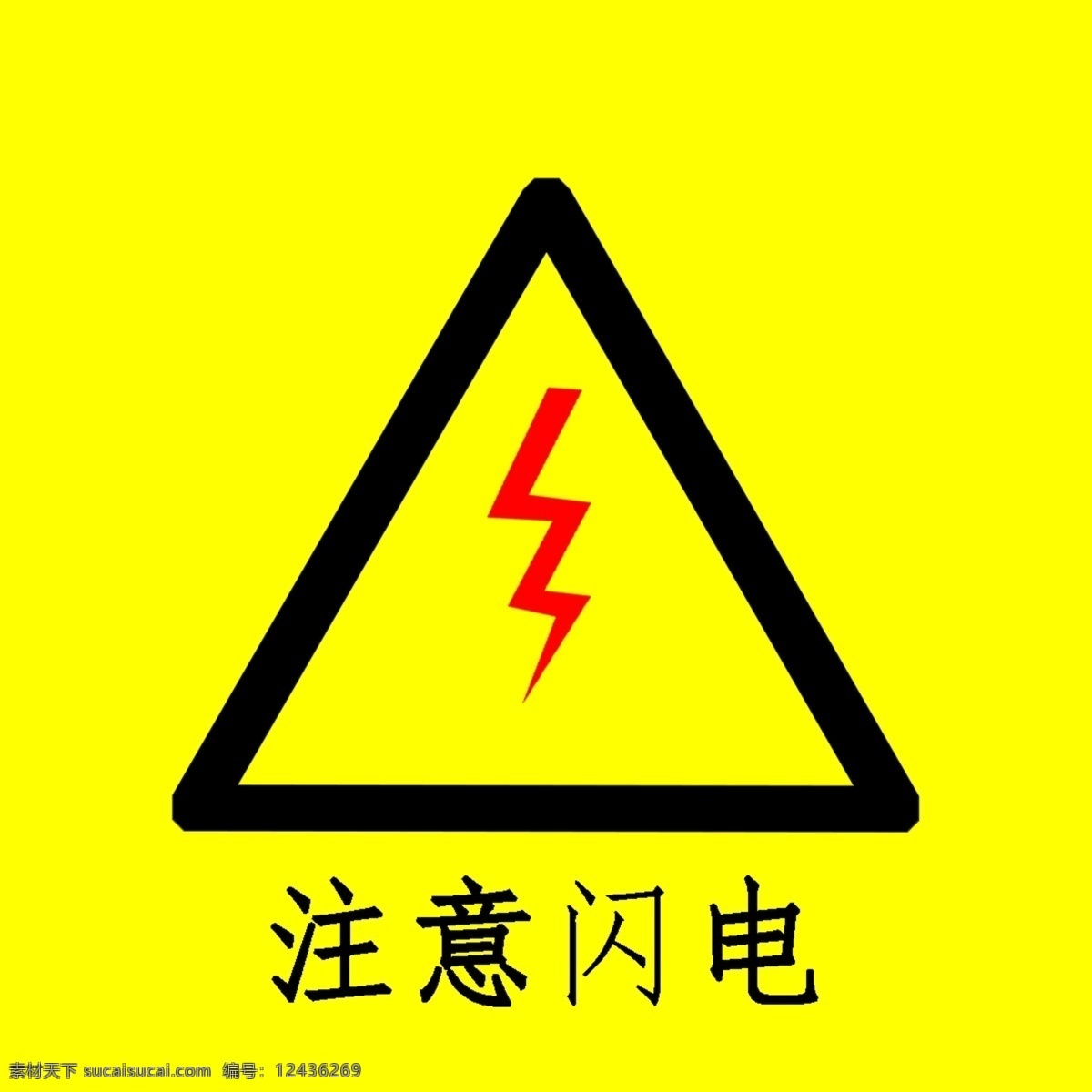 注意閃電圖片 閃電 注意閃電 工地 建筑 標(biāo)識(shí)