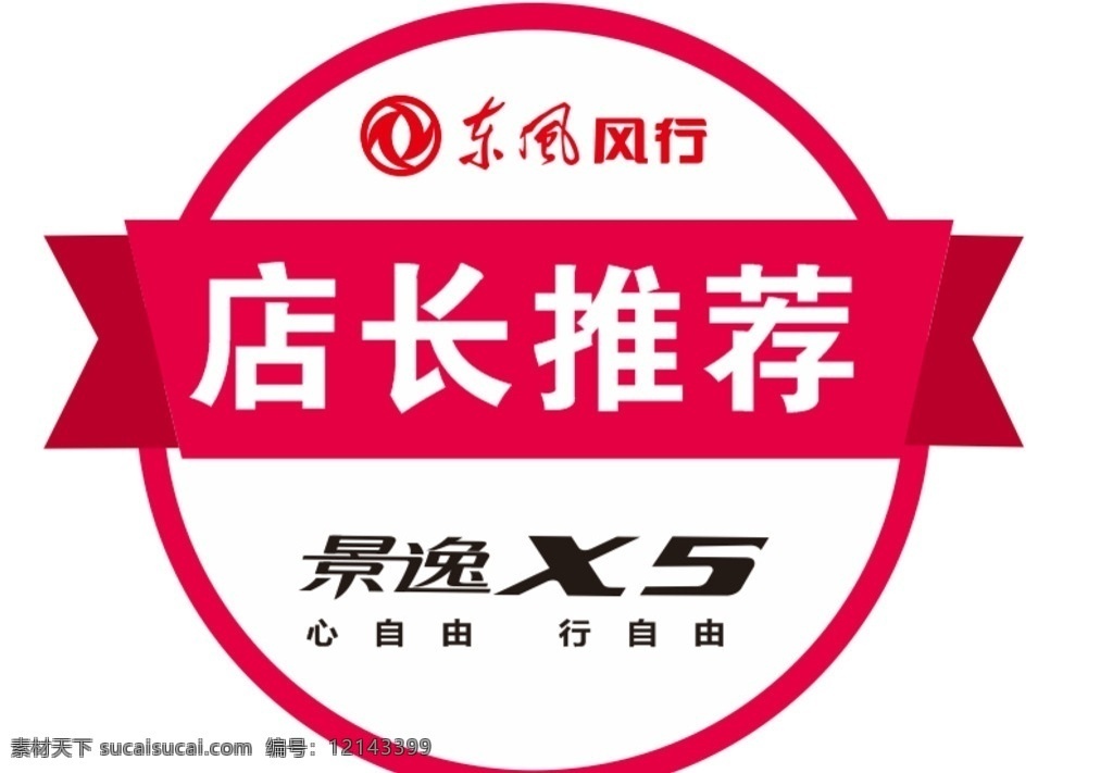 东风风行 店长推荐 景逸x5 模板 边框模板
