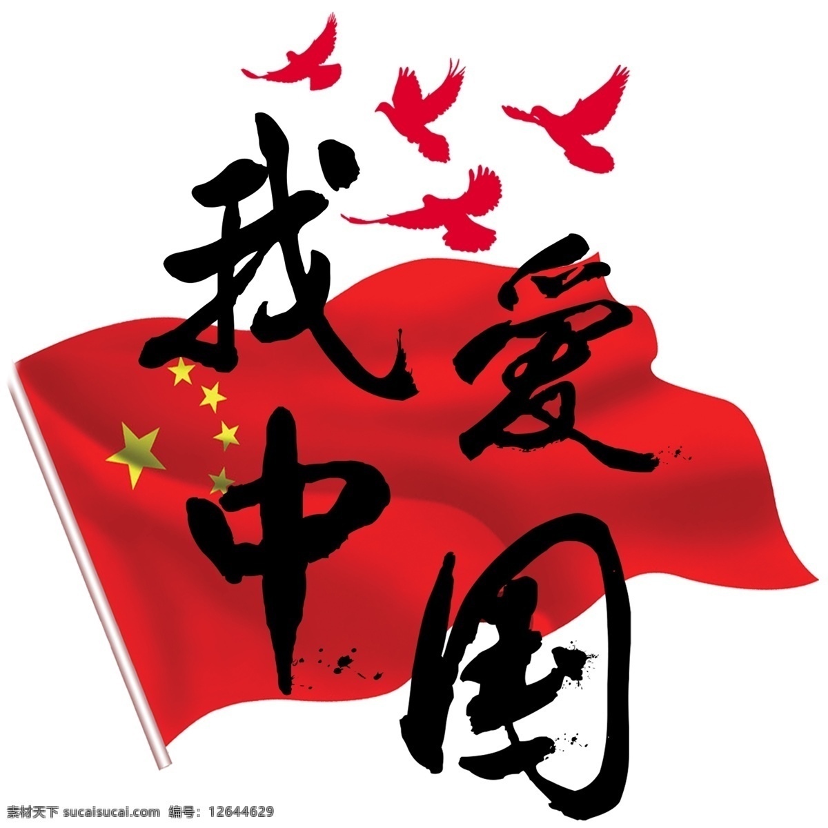 我爱 中国 毛笔字 国旗 和平鸽 泼墨 字体 艺术 字 我爱中国 中国国旗 红色 五星红旗 艺术字