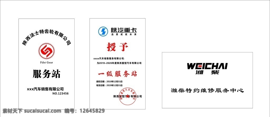 授權(quán)牌 濰坊 陜汽 授予 服務(wù)牌 維修中心 一級