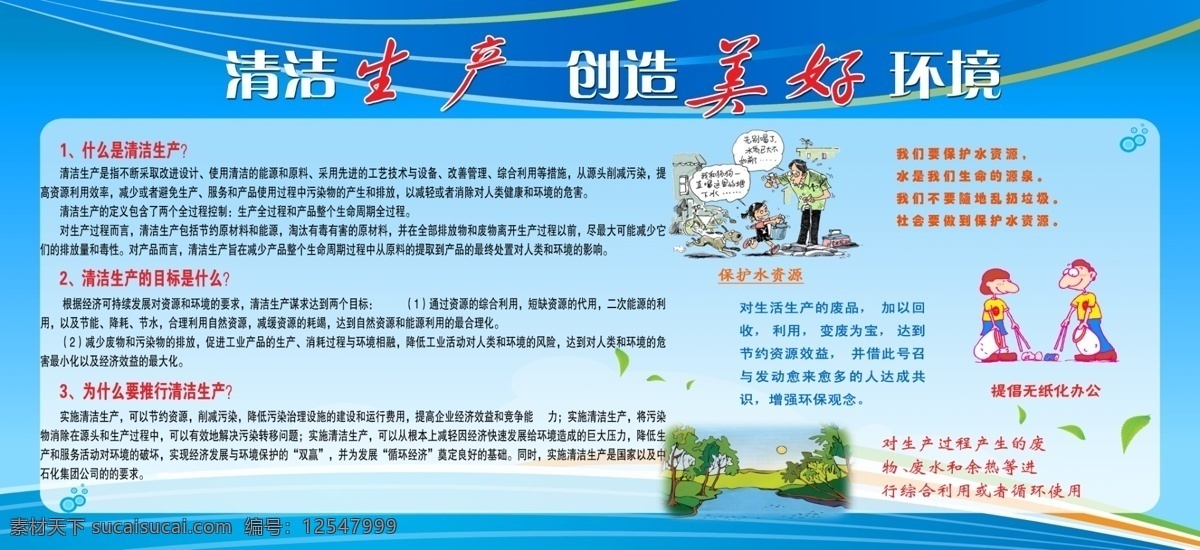 保護(hù)環(huán)境 清潔生產(chǎn) 廢品回收 無(wú)紙辦公 保護(hù)水資源 展板模板 廣告設(shè)計(jì)模板 源文件