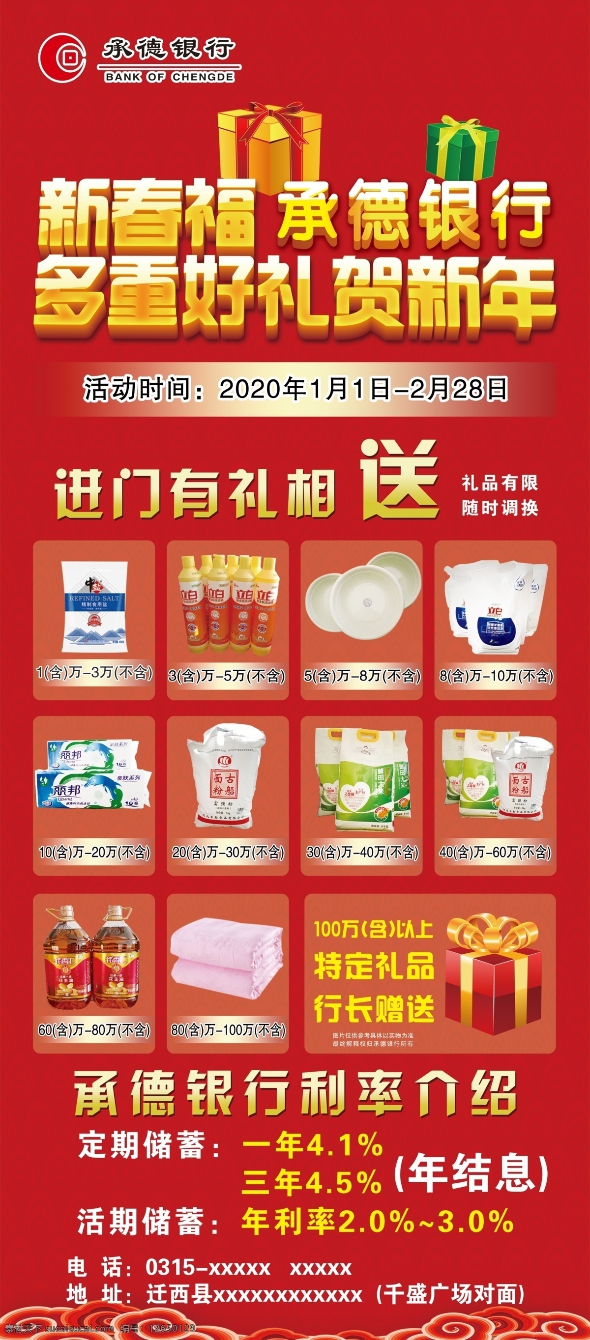 新春 福 銀行 展架 多重好禮 賀新年 紅色背景 進(jìn)門有禮 禮品有限 分層