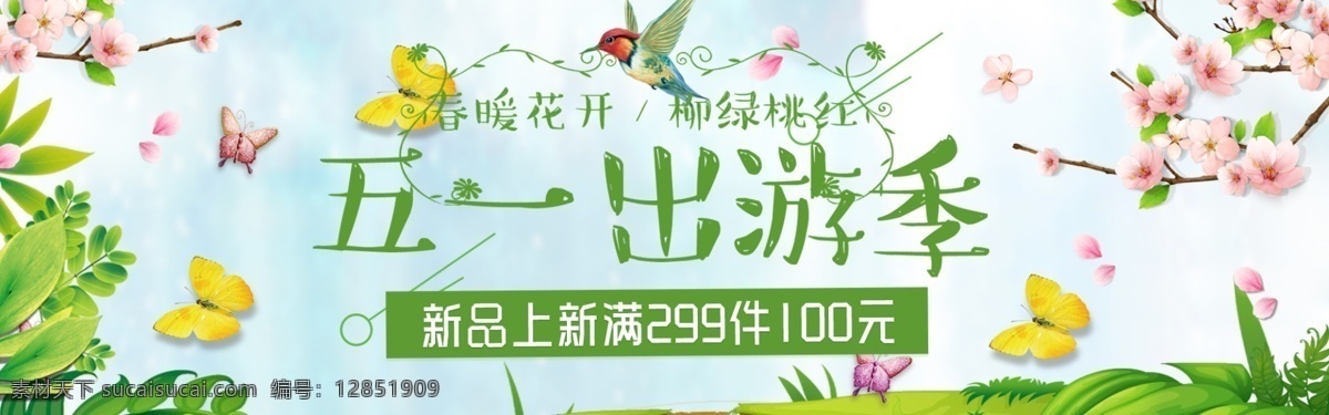 五 春天 banner 五一 節(jié)日 綠色 淘寶界面設(shè)計 淘寶 廣告