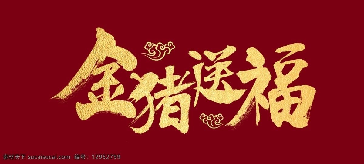 金豬送福 豬年 金豬 毛筆字 書法字 豬 福 金字