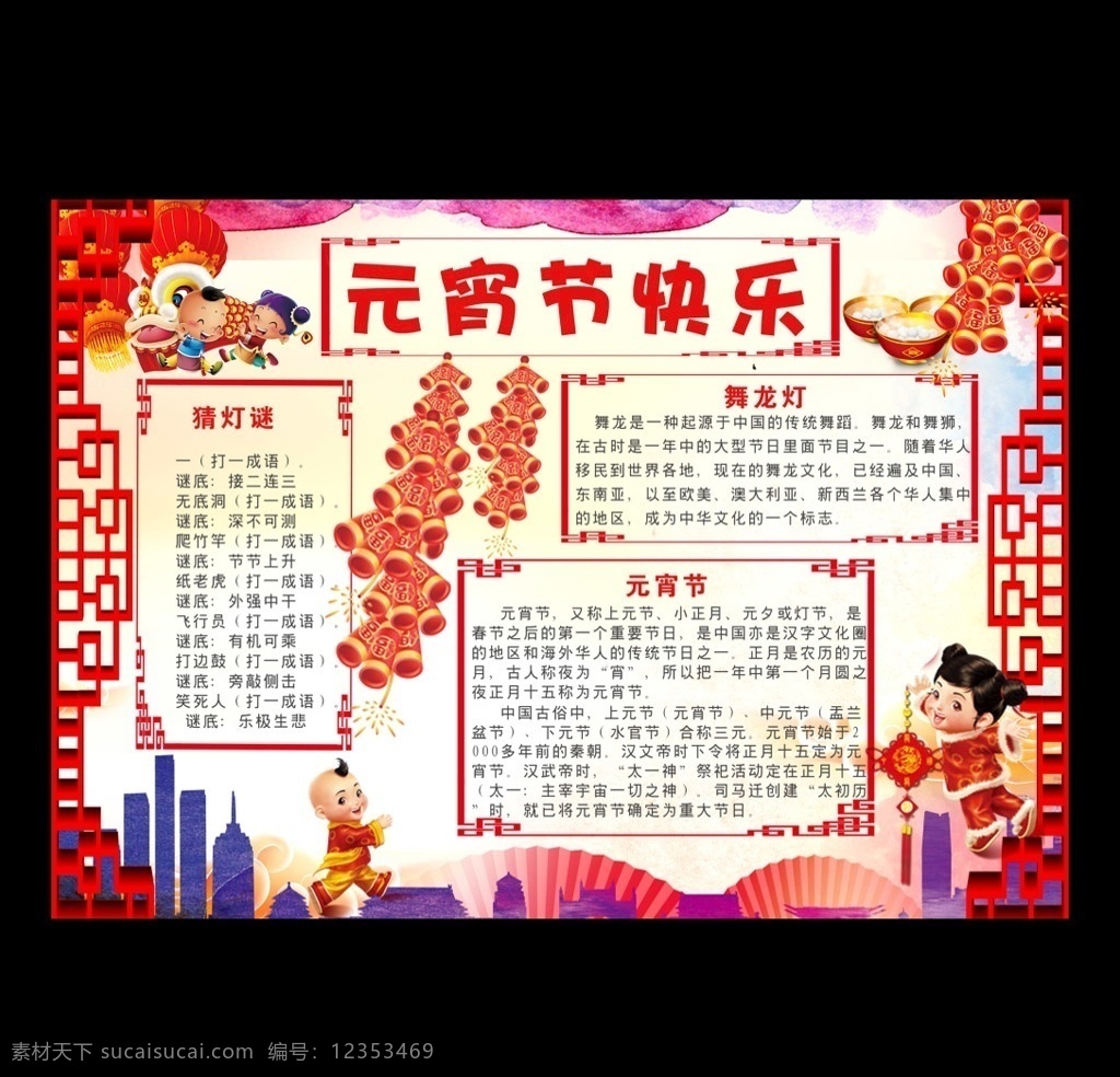 紅色 元宵節(jié) 電子 手 抄報 模板 元宵節(jié)手抄報 元宵節(jié)小報 寒假生活 鬧元宵 節(jié)日 喜慶 正月十五 佳節(jié) 猜燈謎 舞龍燈 點花燈 吃元宵 元宵快樂 習俗傳統(tǒng) 小報 手抄報 內容 背景 湯圓