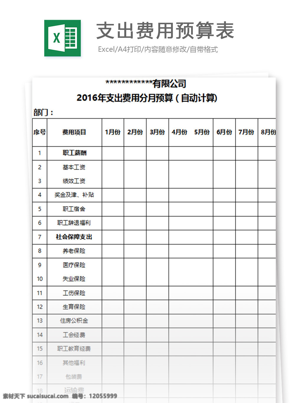 公司 年度 支出 费用 分 月 预算表 自动 计算 表格模板 图表 表格设计 表格 统计 报表 办公 会计 明细表 财务报表 费用支出统计 预算 分月统计