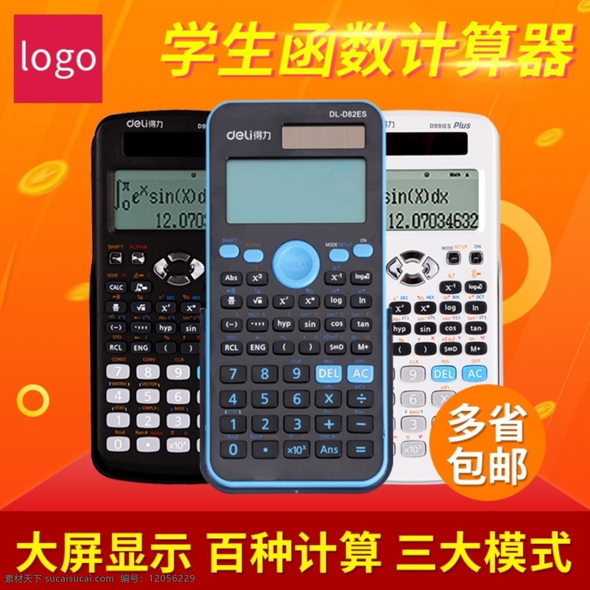 計算器 直通車 鉆 展主 圖 鉆展圖 主圖 淘寶主圖 辦公用品 得力品牌