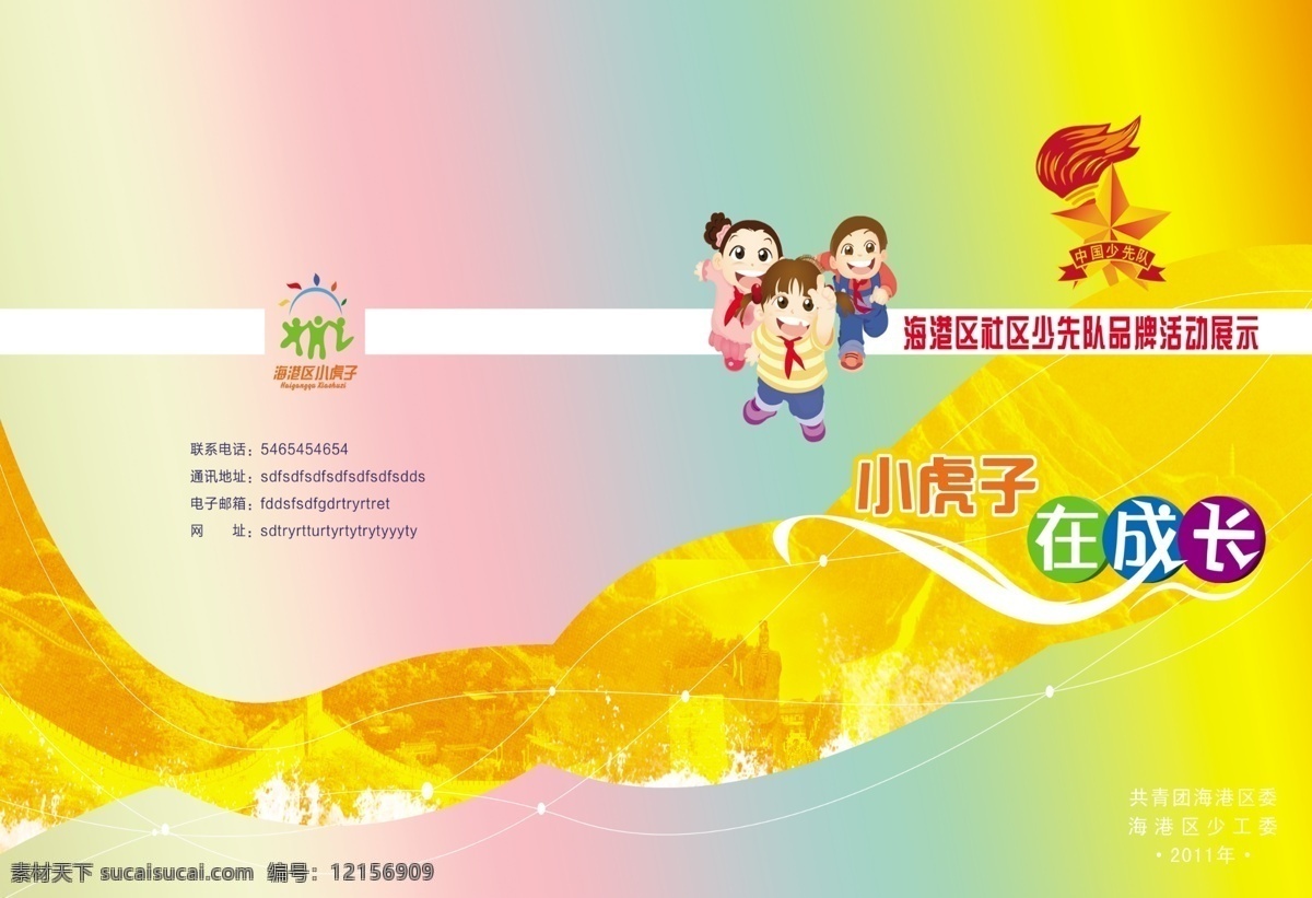 假期 兒童 活動(dòng) 畫(huà) 冊(cè)封 兒童封面設(shè)計(jì) 兒童畫(huà)冊(cè) 封面 封面設(shè)計(jì) 共青團(tuán) 卡通 青少年 色彩 少兒 幼兒 小孩 團(tuán)員 少兒畫(huà)冊(cè) 青少年畫(huà)冊(cè) 原創(chuàng)設(shè)計(jì) 原創(chuàng)畫(huà)冊(cè)