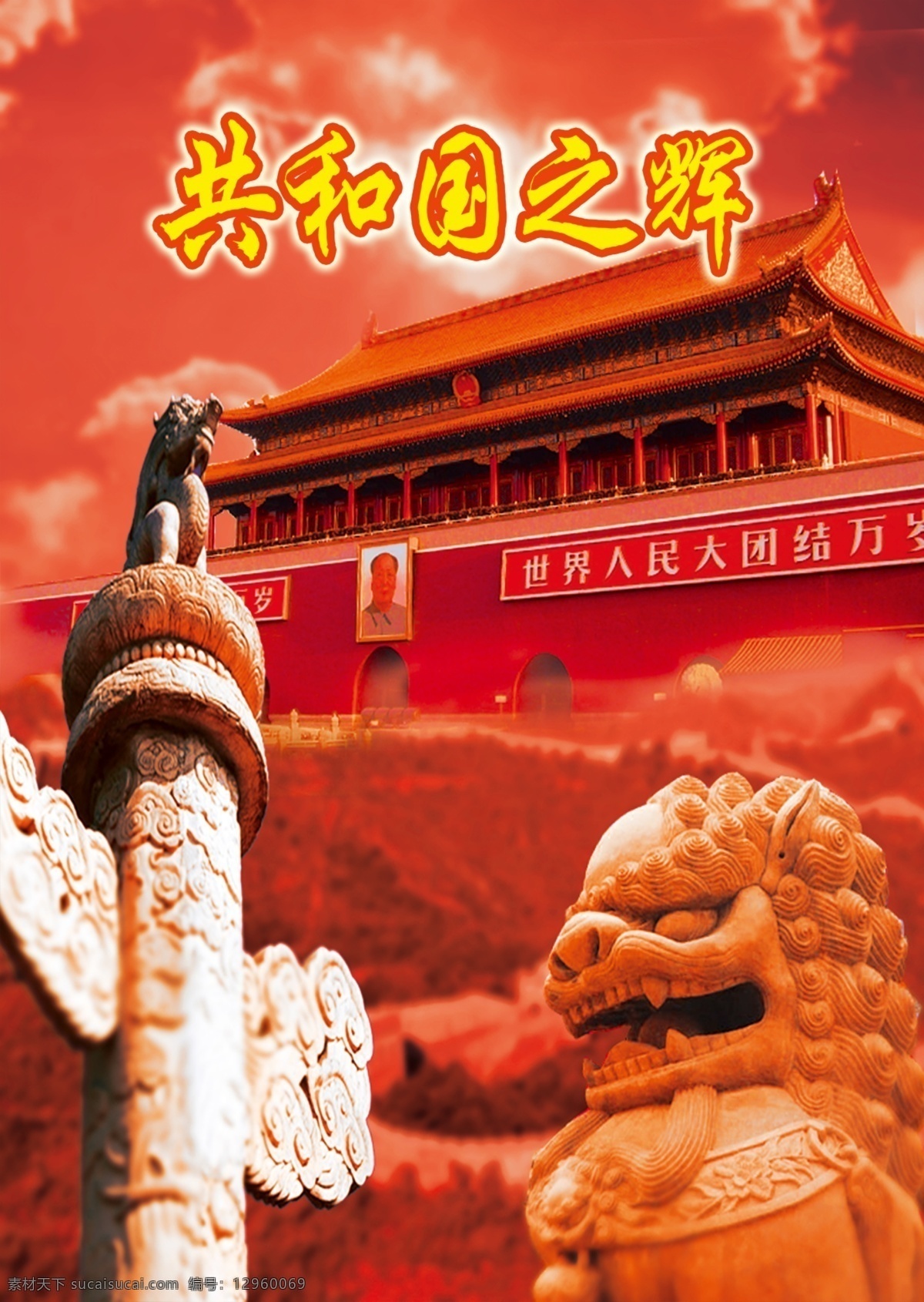 共和國 輝 長(zhǎng)城 國慶 國慶節(jié) 華表 建黨 建國 建軍 節(jié)日素材 共和國之輝 天安門 源文件 建黨節(jié)建軍節(jié)