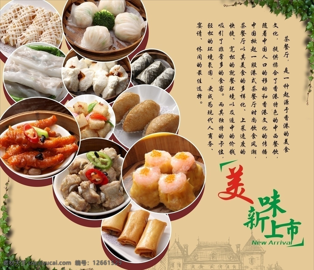 美味 新 上市 茶點(diǎn) 美味新上市 港式港食 港式 餐廳 奶茶店 樹葉 高檔 蝦餃 鳳爪 排骨 糯米雞 腸粉 美食 小吃 背景 復(fù)古 餃子 包子 沙拉 新品推薦 新品上市 菜單菜譜