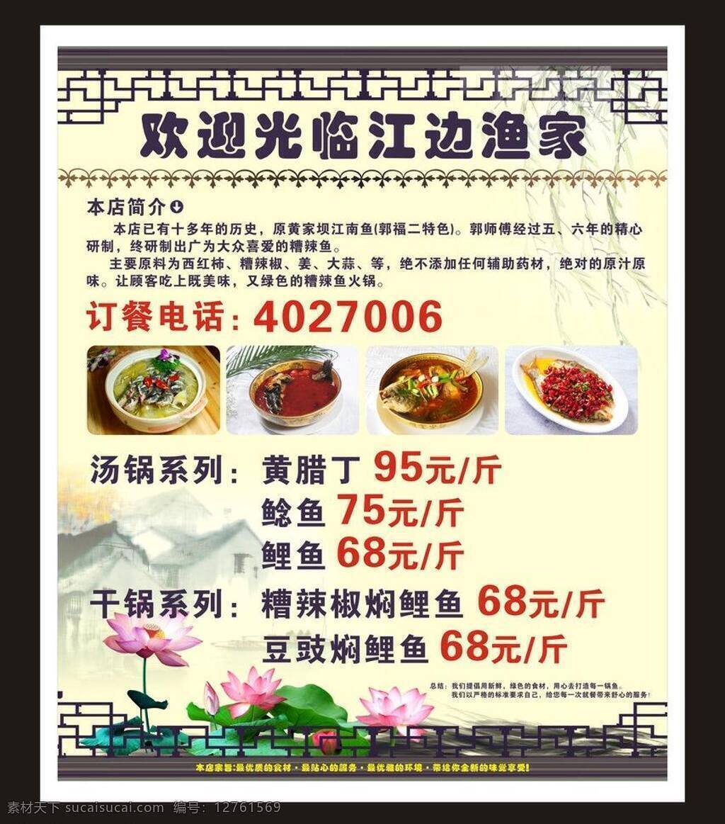 古典宣傳 荷花背景 寫真 江邊漁家 寫真矢量素材 寫真模板下載 江邊 漁家 室內(nèi) 江邊背景 古典 菜品 價目表 黃臘丁 鯽魚 鰱魚 矢量 矢量圖 其他矢量圖