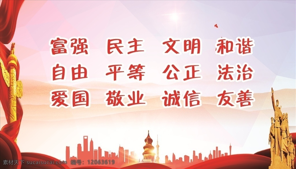 党建 中国梦 富强民主图片 富强民主 中国 创卫 文明 城市 核心 价值观 社会主义核心