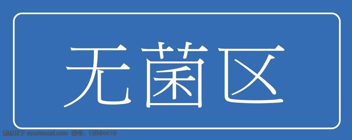 醫(yī)院 院 感 標(biāo)識 提示 貼 院感 提示貼 警示