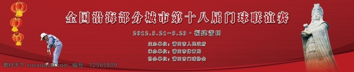 莆田 十 八 届 门球 联谊赛 老人 妈祖联谊赛 灯笼 分层 源文件