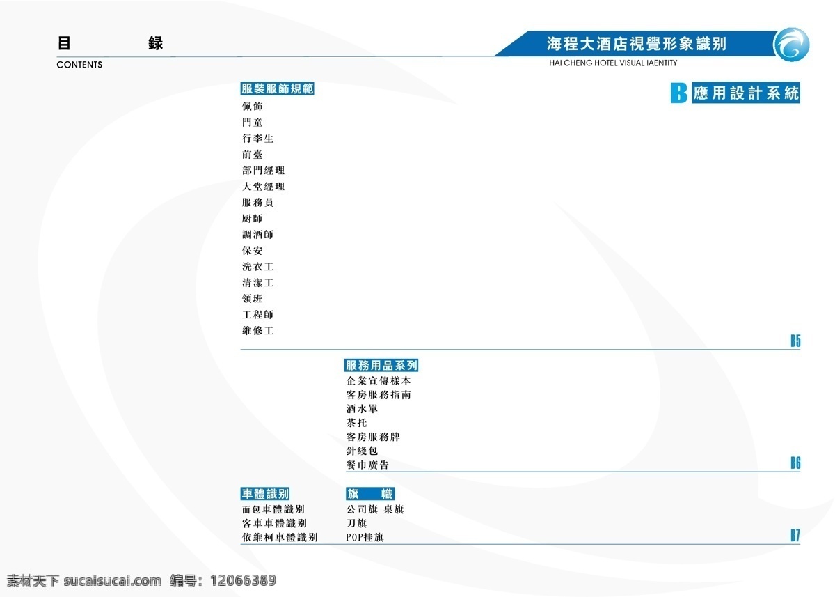 海程 大酒店 vis vi寶典 vi設(shè)計(jì) 矢量 文件 程 vi手冊(cè) 酒店 簡介 序目 錄 海報(bào) 其他海報(bào)設(shè)計(jì)