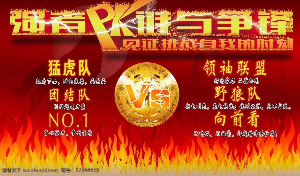 pk賽 模版下載 誰(shuí)與爭(zhēng)鋒 火焰 vs