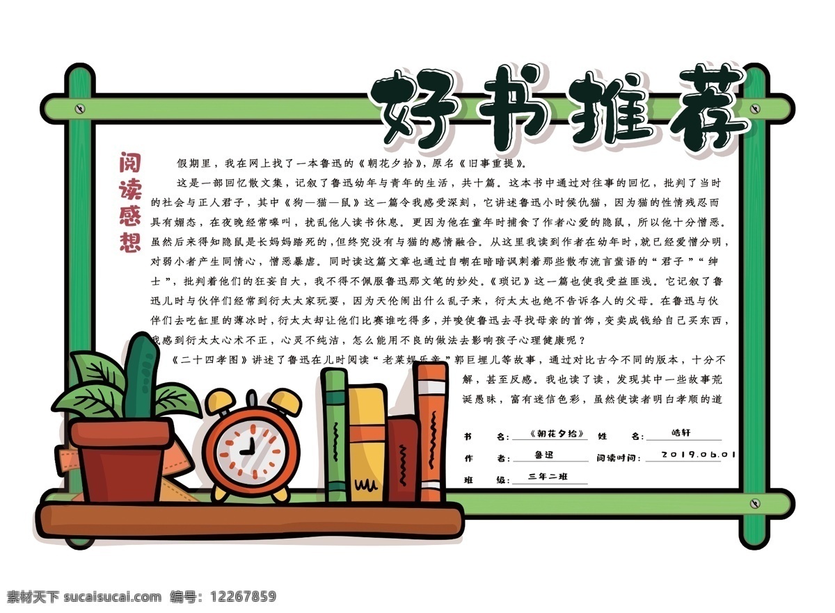 好書推薦 讀書卡 讀書卡片 創(chuàng)意讀書卡 親子讀書卡 小學(xué)生讀書卡 摘記卡 英文讀書卡 讀書卡封面 讀書卡設(shè)計 讀書卡圖片 讀后感 推薦卡 diy讀書卡 讀書卡模板 手抄報 讀書小報 閱讀記錄卡 閱讀卡