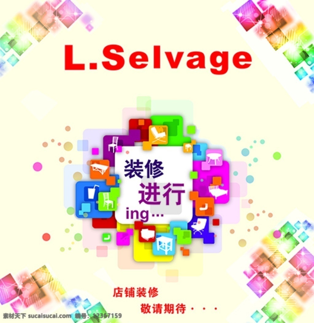 裝修廣告 裝修進(jìn)行中 五顏六色 桌椅 奶茶杯子 各種圓點(diǎn) ing