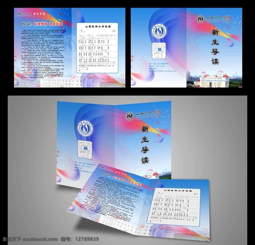 高校 新生 導(dǎo)讀 手冊(cè) 封面設(shè)計(jì) 新生導(dǎo)讀 藍(lán)色 五彩 彩虹 logo 校歌 山西醫(yī)科大學(xué) 藍(lán)青 樓房 校園 畫(huà)冊(cè)設(shè)計(jì) 廣告設(shè)計(jì)模板 源文件