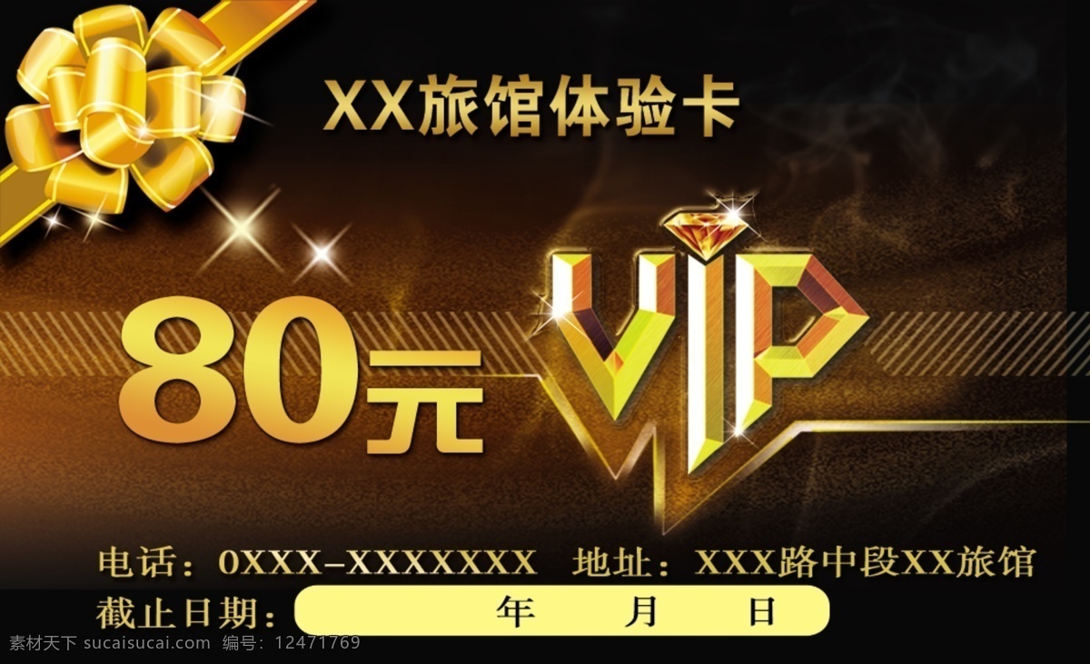 賓館 vip 體驗 卡 旅館 酒店 旅舍 會所 優(yōu)惠 打折 促銷 會員 體驗卡 充值卡 代金卡 代金券 充值券 優(yōu)惠券 優(yōu)惠卡 名片卡片 廣告設(shè)計模板 源文件