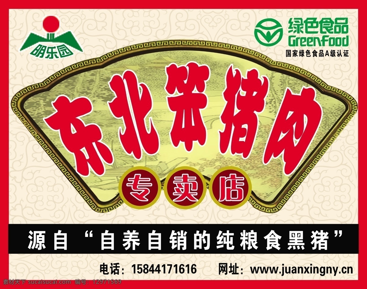 東北 笨 豬肉 廣告設(shè)計(jì)模板 糧食 門(mén)牌 噴繪 其他模版 源文件 豬 東北笨豬肉 笨豬肉 黑豬 專(zhuān)賣(mài)店 展板 其他展板設(shè)計(jì)