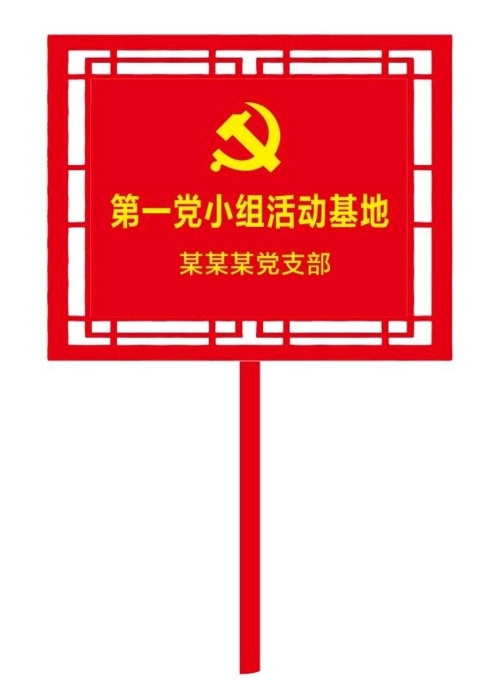 黨小組 活動 基地 花格 活動基地 花格牌 花草牌 指示牌 舉牌 共享專輯
