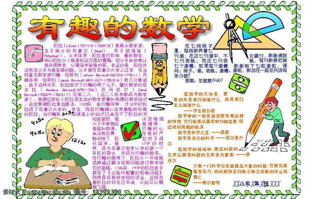 電子報(bào) 讀書(shū) 美術(shù)繪畫(huà) 手抄報(bào) 數(shù)學(xué) 文化藝術(shù) 學(xué)習(xí) 語(yǔ)文 閱讀 電腦報(bào) 矢量 數(shù)學(xué)常識(shí) 數(shù)學(xué)知識(shí) 語(yǔ)文常識(shí) 語(yǔ)文知識(shí) 生活中的數(shù)學(xué) 分?jǐn)?shù) 讀后感 讀書(shū)心得 psd源文件