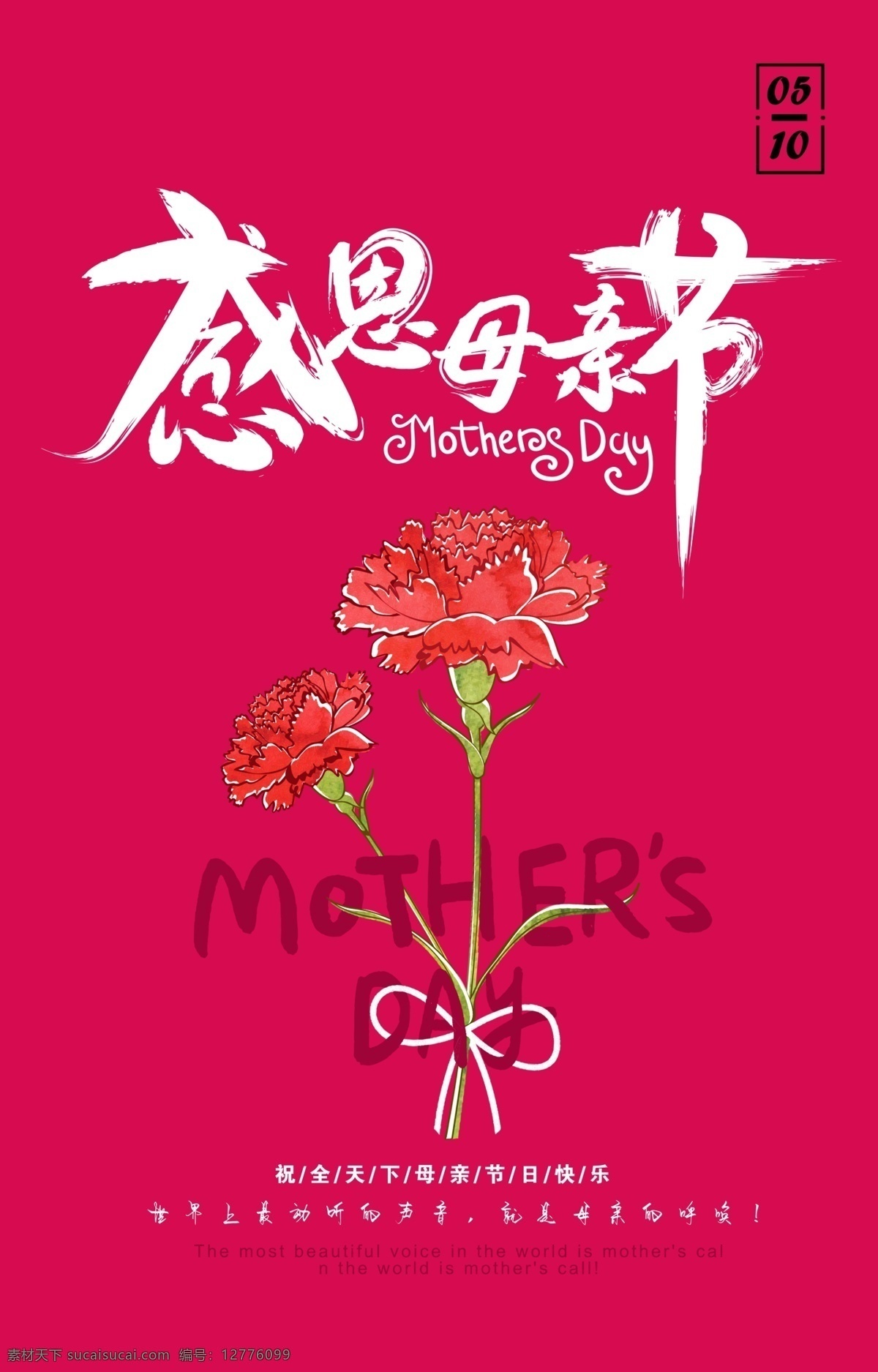 感恩 母親節(jié) 感恩母親節(jié) 母親 媽媽 康乃馨 廣告 海報