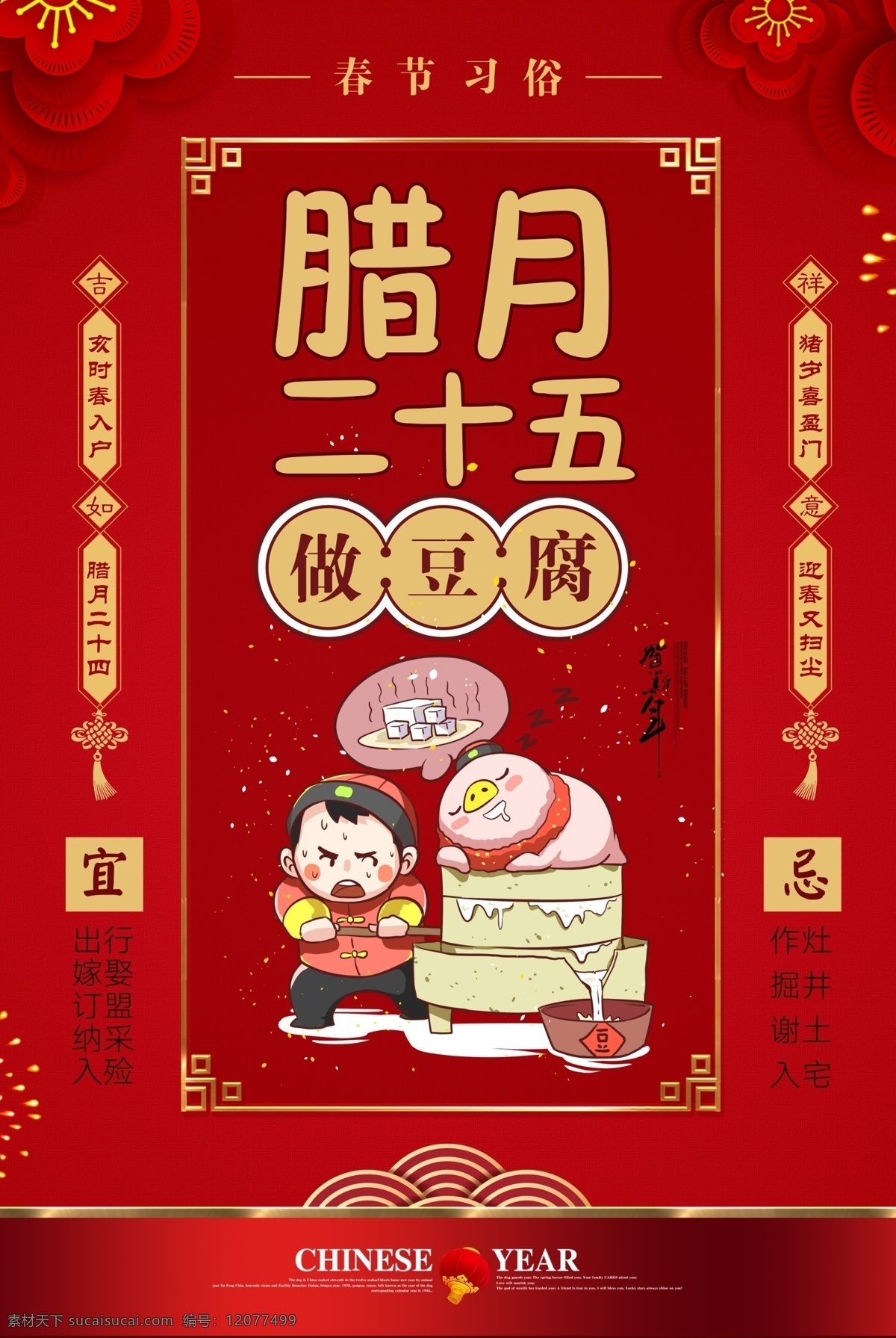 红色 大气 春节习俗 腊月 二 十 五 海报 2019 喜庆 喜迎 传统习俗 年俗 做 豆腐 扫房子 新年快乐 新春海报 春节海报 猪年 猪年吉祥 猪年海报 腊月二十五